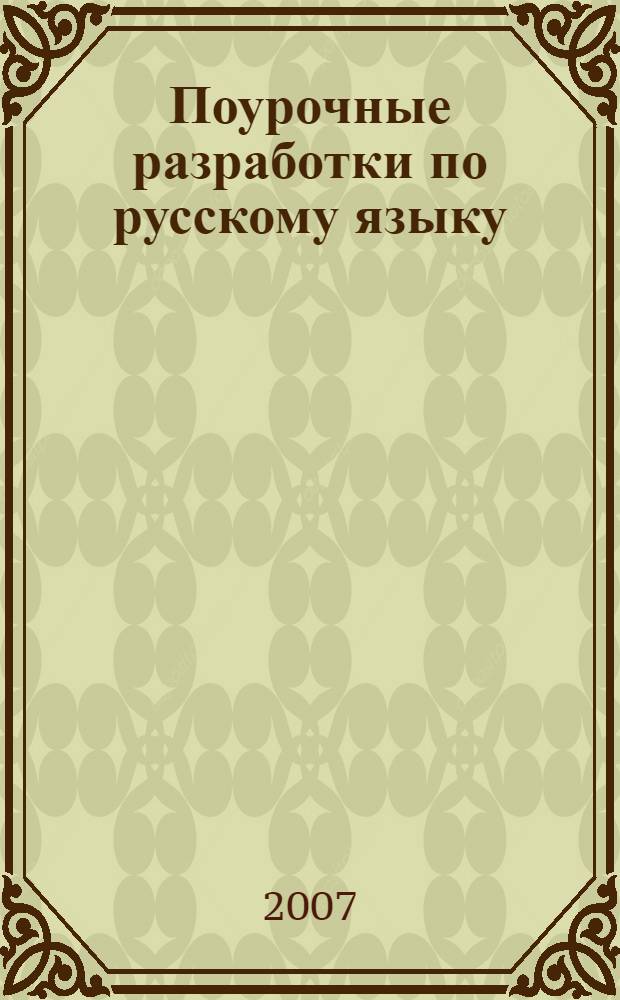 Поурочные разработки по русскому языку : 6 класс : к учебнику М.М. Разумовской и др. "Русский язык. 6 кл" (М.: Просвещение)