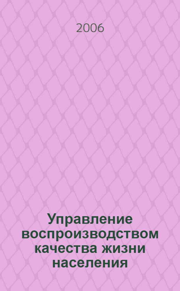 Управление воспроизводством качества жизни населения: теоретико-прикладные аспекты : (на примере Кемеровской области)