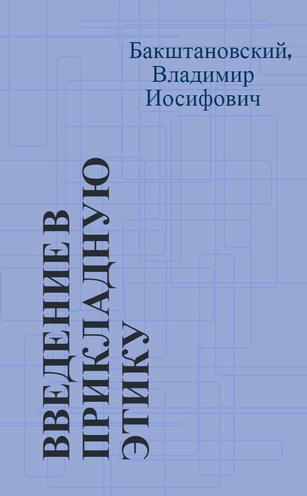 Введение в прикладную этику = Introduction to applied ethics