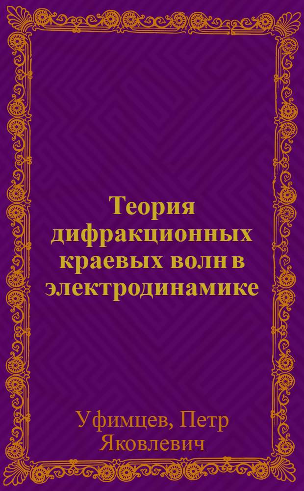 Теория дифракционных краевых волн в электродинамике