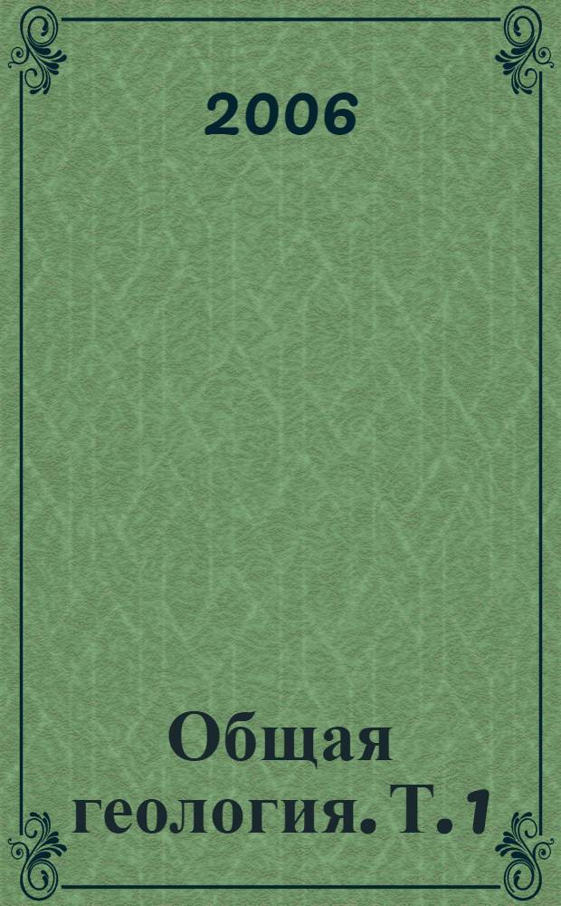 Общая геология. Т. 1 : Учебник