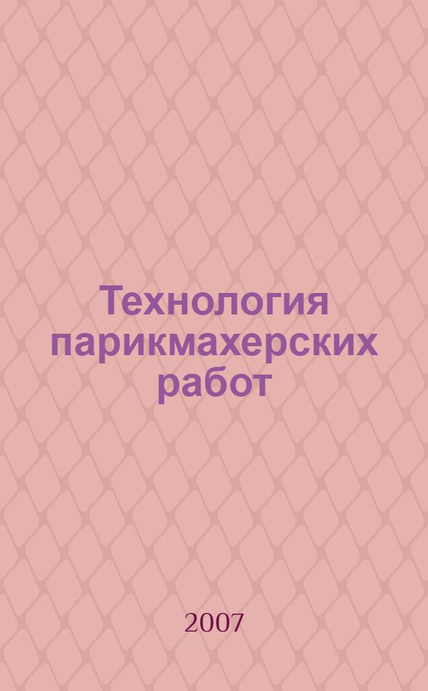 Технология парикмахерских работ : учебное пособие для образовательных учреждений начального профессионального образования