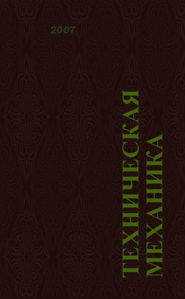 Техническая механика : учебник : для образовательных учреждений, реализующих программы начального профессионального образования