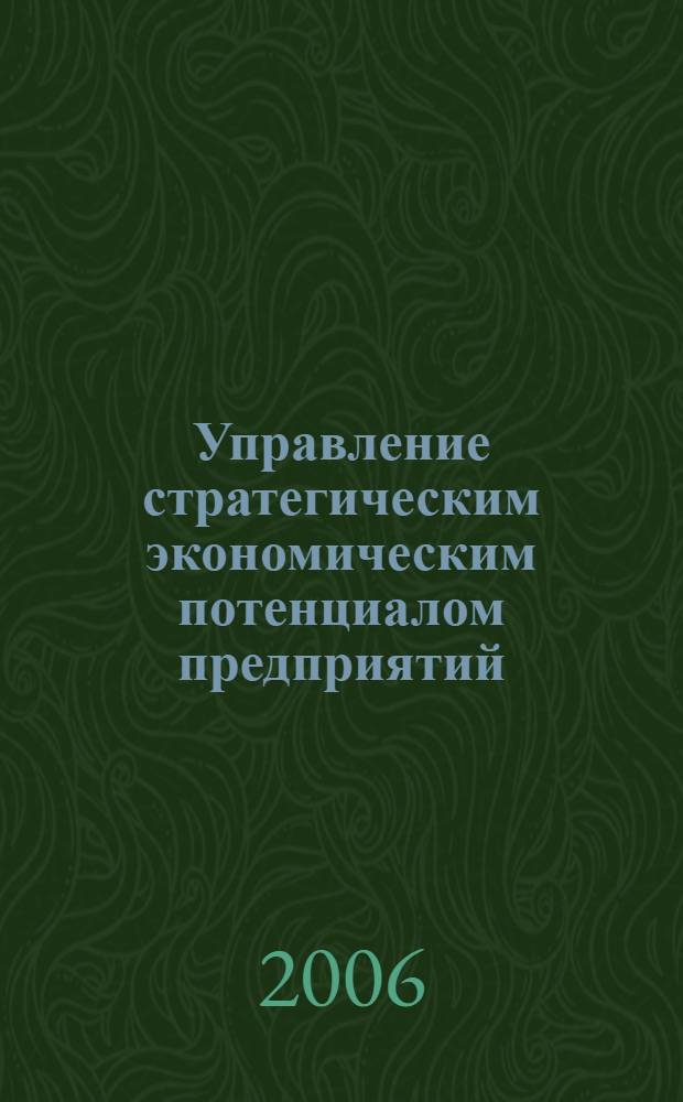 Управление стратегическим экономическим потенциалом предприятий