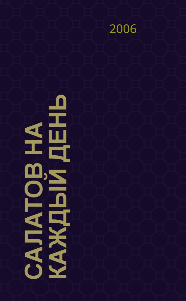 365 салатов на каждый день : сытно зимой, полезно весной, аппетитно летом, вкусно осенью, необычно круглый год