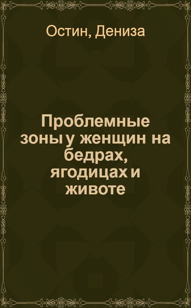 Проблемные зоны у женщин на бедрах, ягодицах и животе : 6-недельный диет-план для любой фигуры