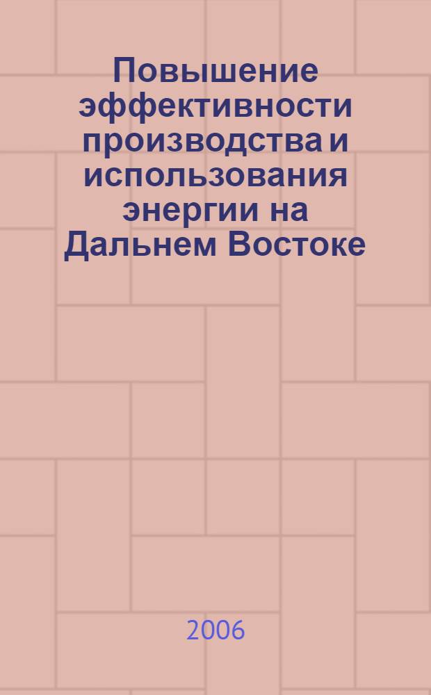 Повышение эффективности производства и использования энергии на Дальнем Востоке : материалы IV семинара вузов Сибири и Дальнего Востока по теплофизике и теплоэнергетике, 6-9 сентября 2005 г