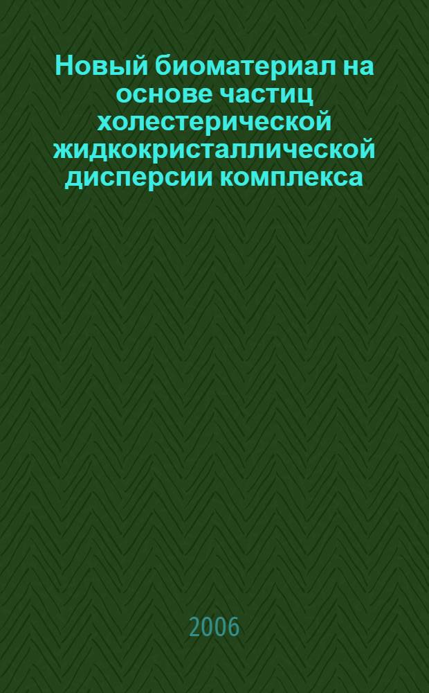 Новый биоматериал на основе частиц холестерической жидкокристаллической дисперсии комплекса (ДНК-Gd) для нейтрон-захватной терапии