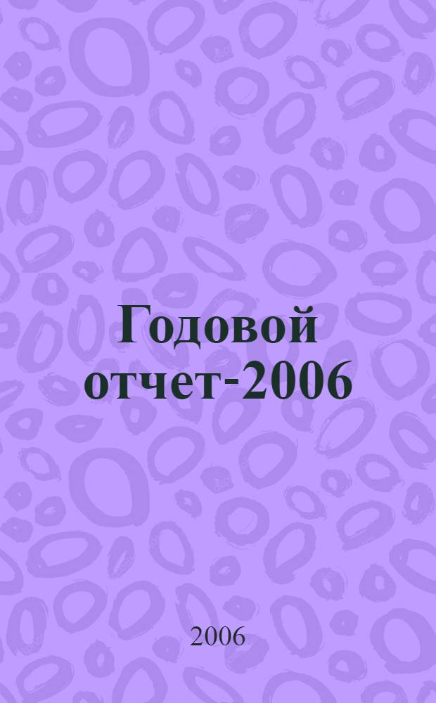 Годовой отчет-2006 : актуальные вопросы бухгалтерского учета и налогообложения