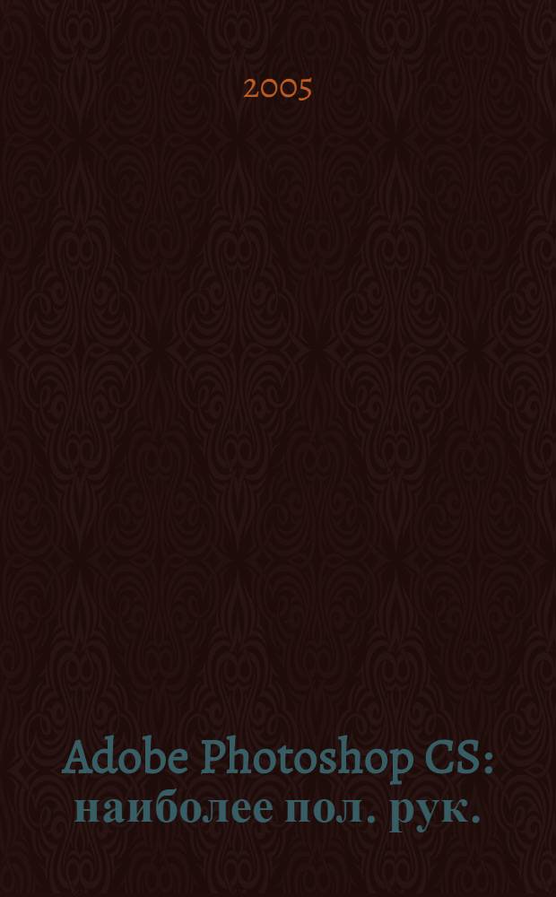 Adobe Photoshop CS : наиболее пол. рук.