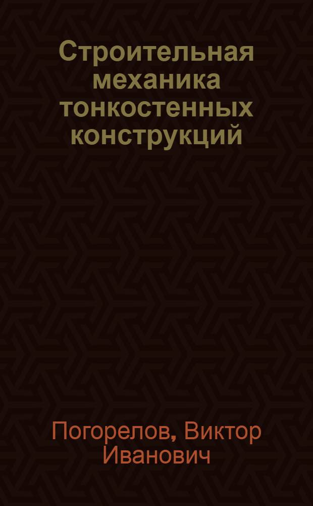 Строительная механика тонкостенных конструкций : учебное пособие для студентов высших учебных заведений, обучающихся по направлению подготовки 160800 "Ракетостроение и космонавтика"