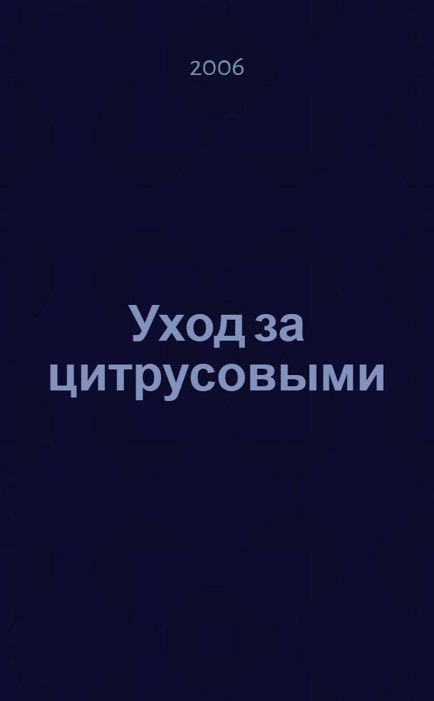 Уход за цитрусовыми