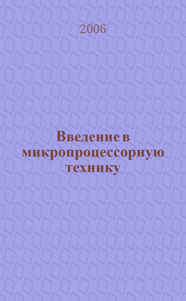 Введение в микропроцессорную технику : учебное пособие в сфере образования для студентов (курсантов) учебных заведений, аспирантов, слушателей системы повышения квалификации и переподготовки кадров, обучающихся по специальностям водного транспорта