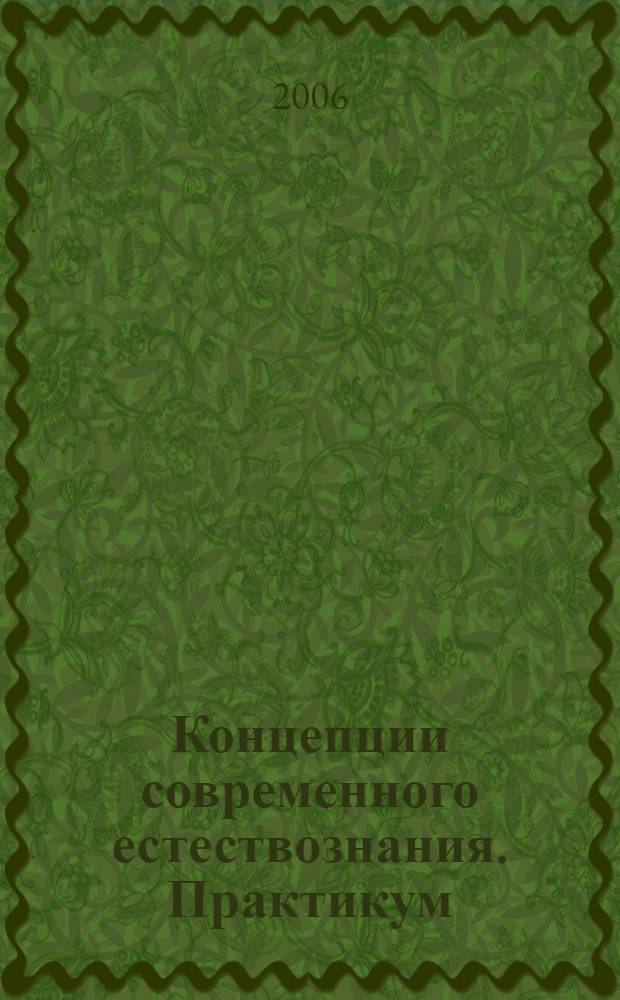 Концепции современного естествознания. Практикум