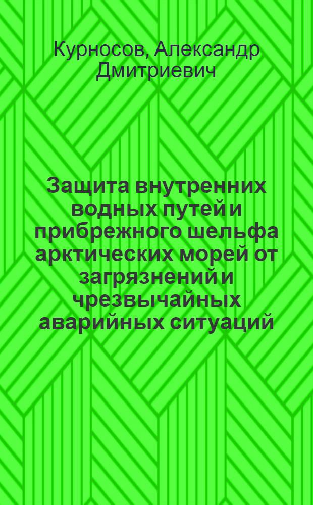 Защита внутренних водных путей и прибрежного шельфа арктических морей от загрязнений и чрезвычайных аварийных ситуаций : конспект лекций для слушателей факультета повышения квалификации по специальности "Защита внутренних водных путей и прибрежного шельфа арктических морей от загрязнения и чрезвычайных ситуаций"