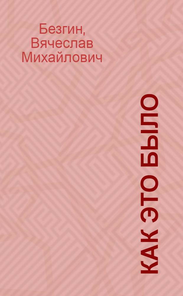 Как это было : к 110-летию Российской агробиологической промышленности и Курской биофабрики: факты, события, воспоминания : учебное пособие