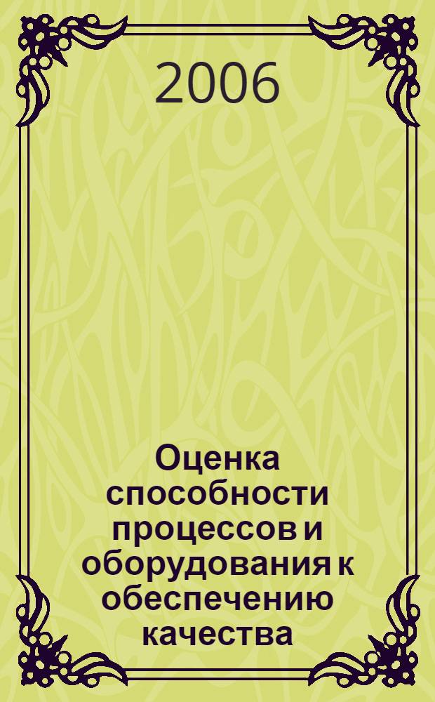 Оценка способности процессов и оборудования к обеспечению качества