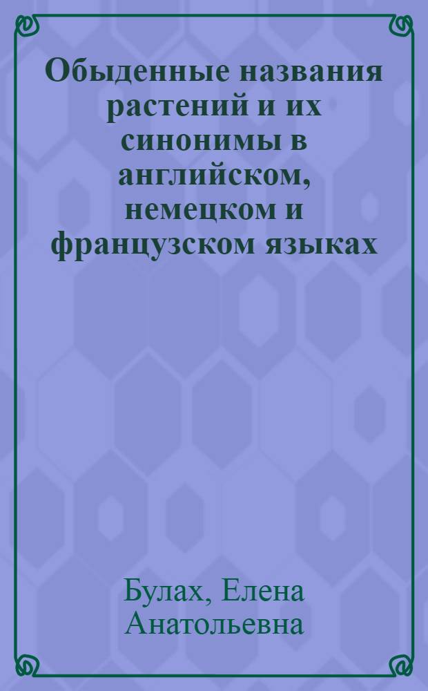 Обыденные названия растений и их синонимы в английском, немецком и французском языках