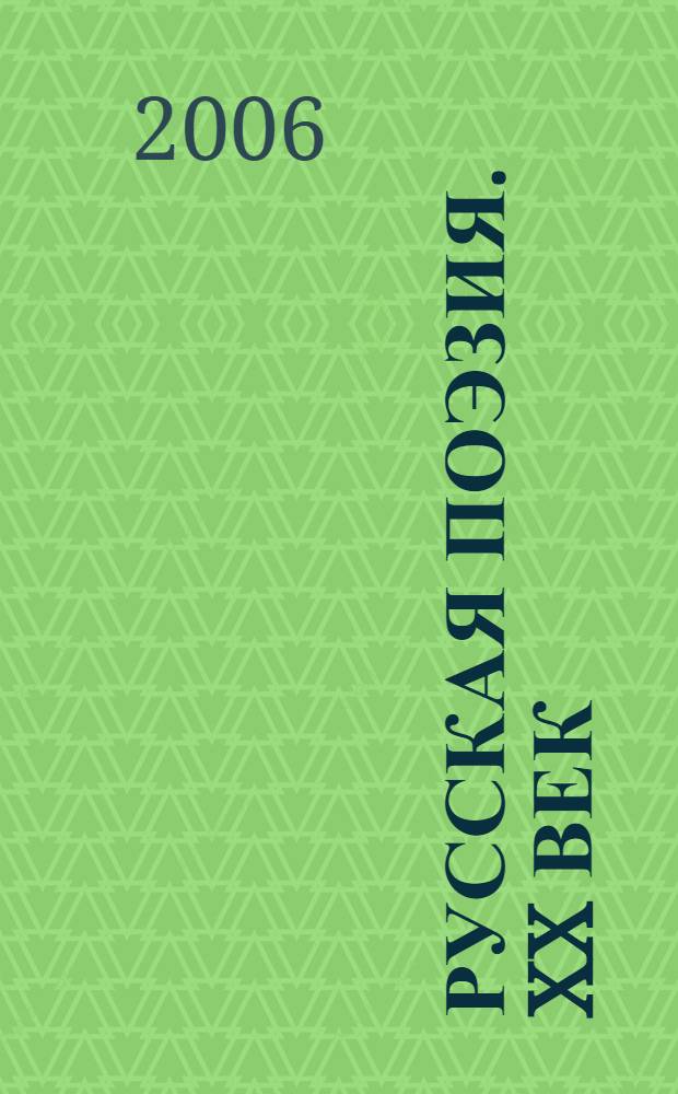 Русская поэзия. XX век : антология : в 5 т