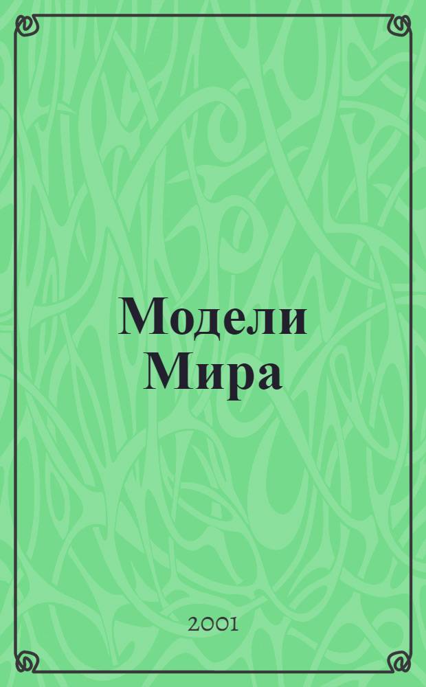 Модели Мира = Models of the Universe : сборник статей
