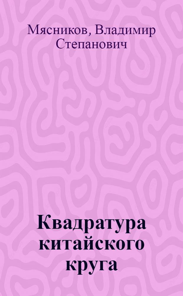 Квадратура китайского круга : избранные статьи : в 2-х кн.