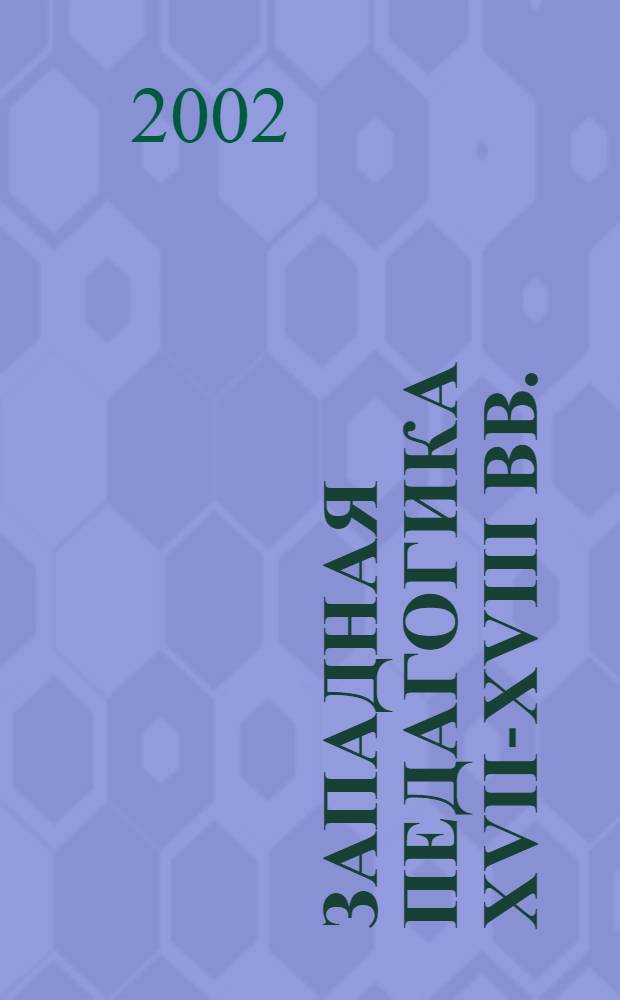 Западная педагогика XVII-XVIII вв. : учебное пособие к курсу "История образования и педагогической мысли"