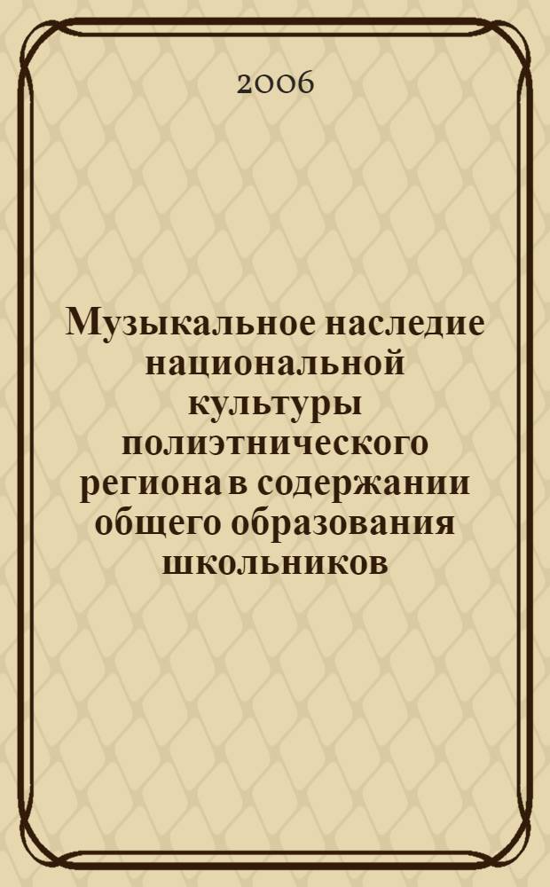 Музыкальное наследие национальной культуры полиэтнического региона в содержании общего образования школьников