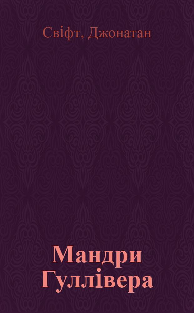 Мандри Гуллiвера : роман
