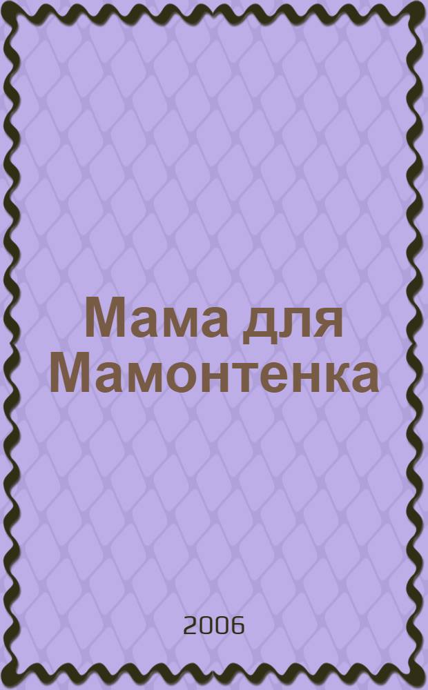 Мама для Мамонтенка : сказки : для детей младшего школьного возраста