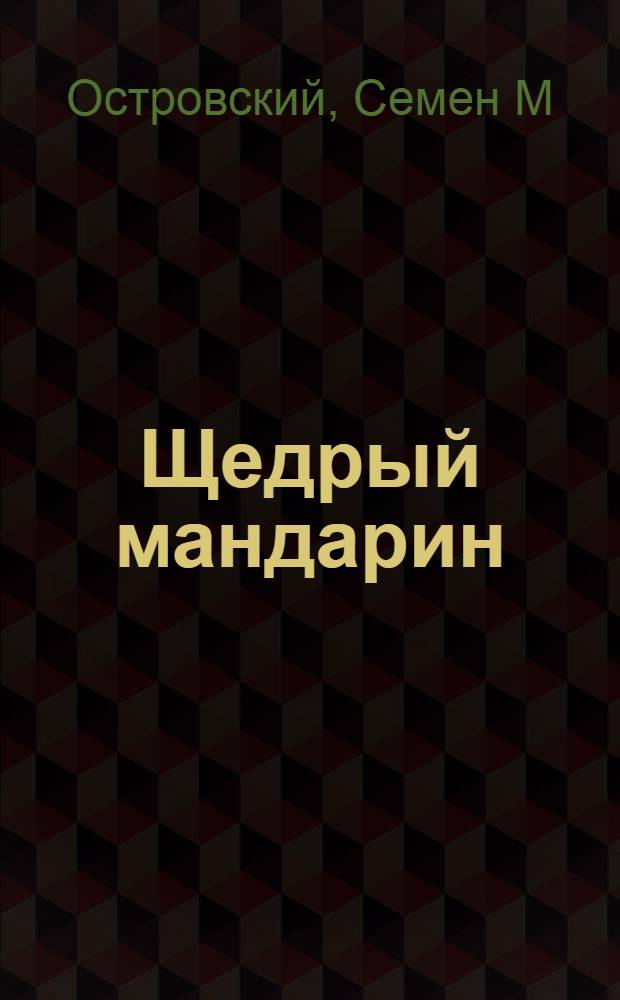 Щедрый мандарин : стихи для детей