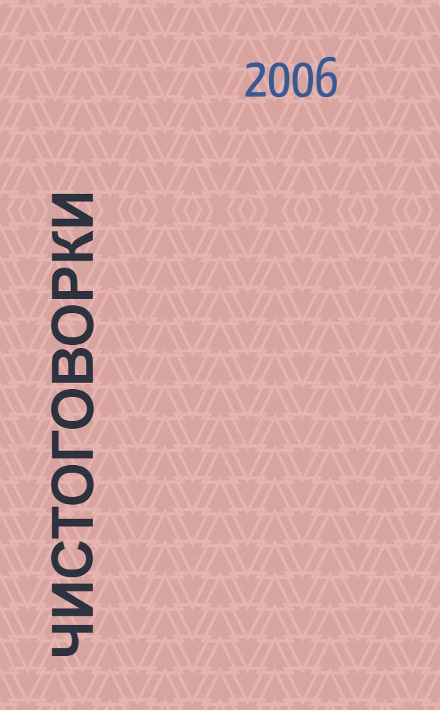 Чистоговорки : для чтения взрослыми детям