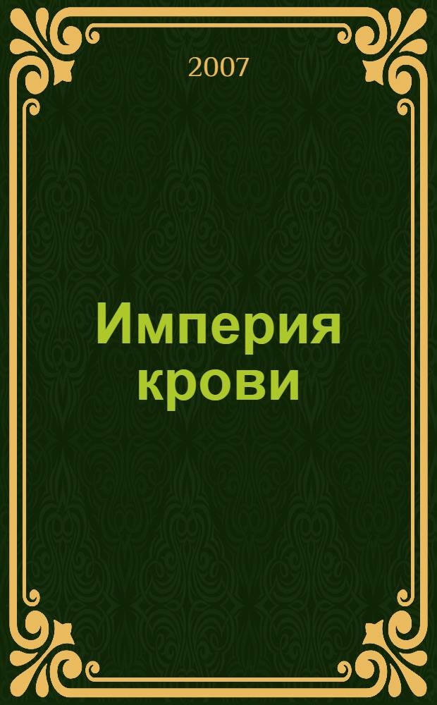 Империя крови