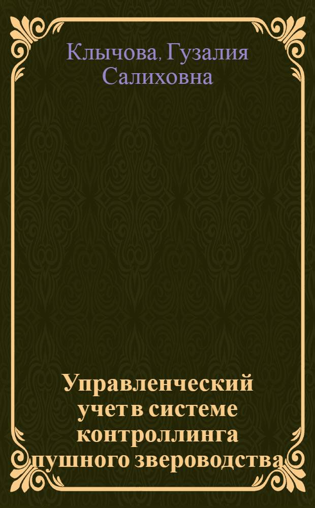 Управленческий учет в системе контроллинга пушного звероводства