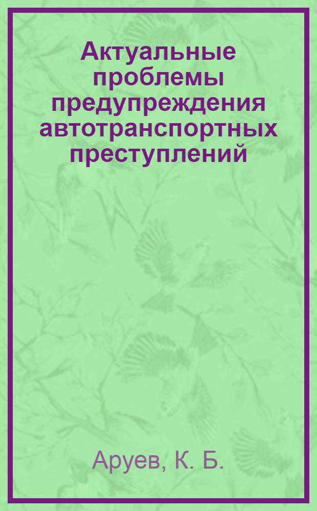 Актуальные проблемы предупреждения автотранспортных преступлений : тексты лекций