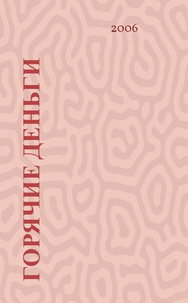 Горячие деньги : детективный роман