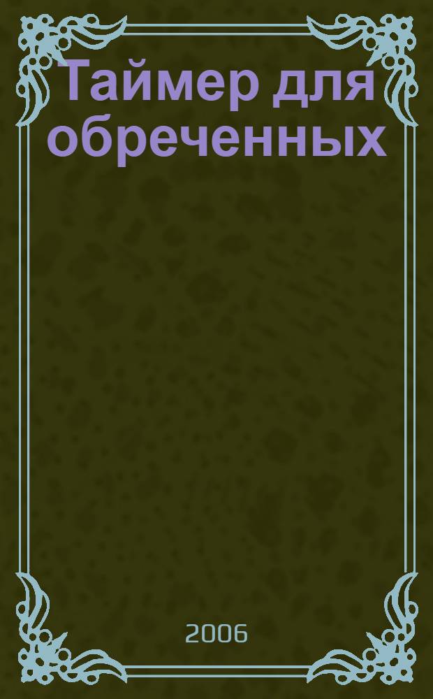 Таймер для обреченных : роман