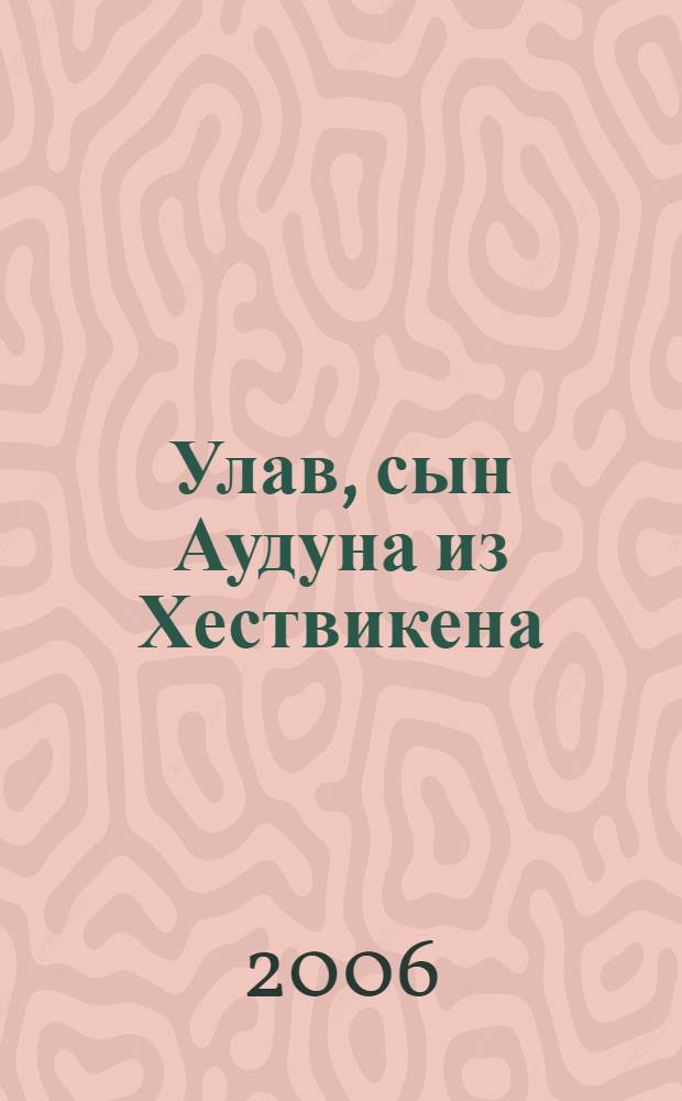 Улав, сын Аудуна из Хествикена : роман