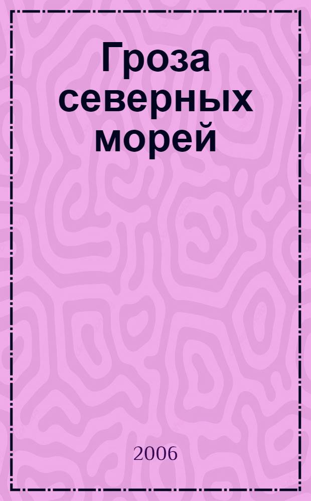 Гроза северных морей : повесть