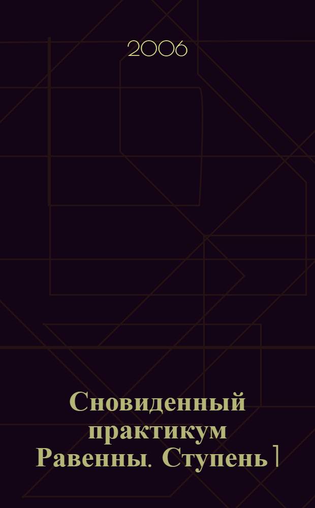 Сновиденный практикум Равенны. Ступень 1/2