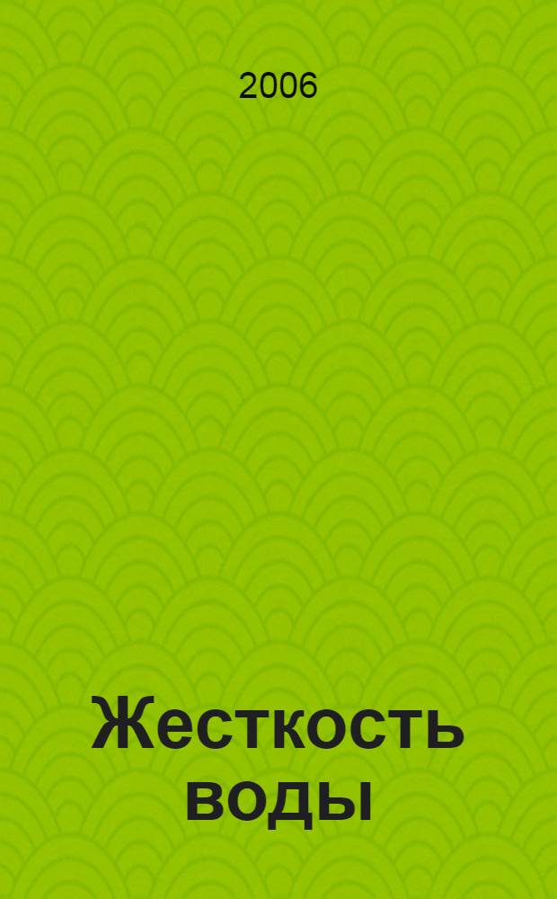Жесткость воды : учебно-методическое пособие для студентов механико-математического факультета, обучающихся по специальности 032100.00 "Математика" с дополнительной специальностью 030100.00 "Информатика"