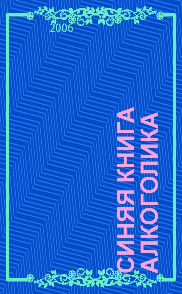 Синяя книга алкоголика : повести, рассказы