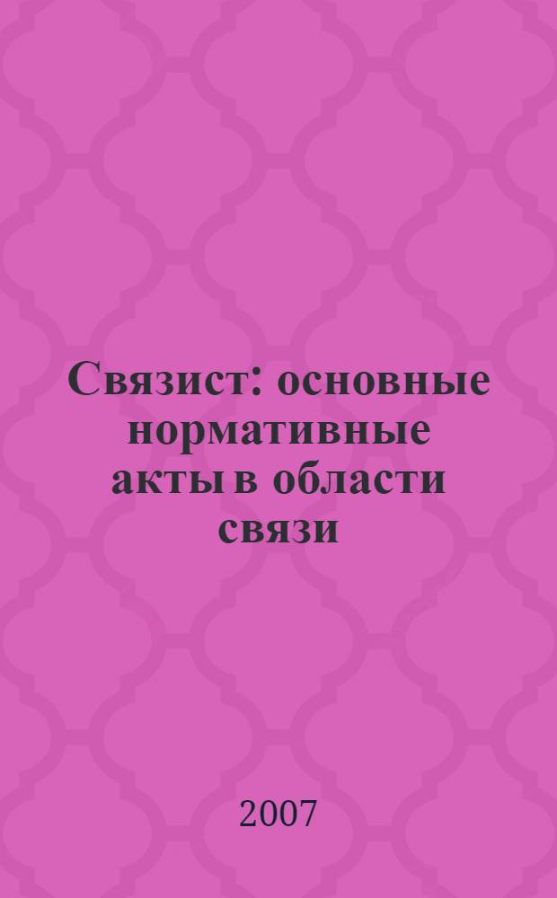 Связист : основные нормативные акты в области связи : сборник