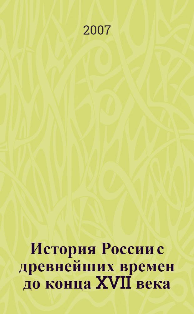 История России с древнейших времен до конца XVII века : учебник для 10 класса общеобразовательных учреждений : базовый уровень