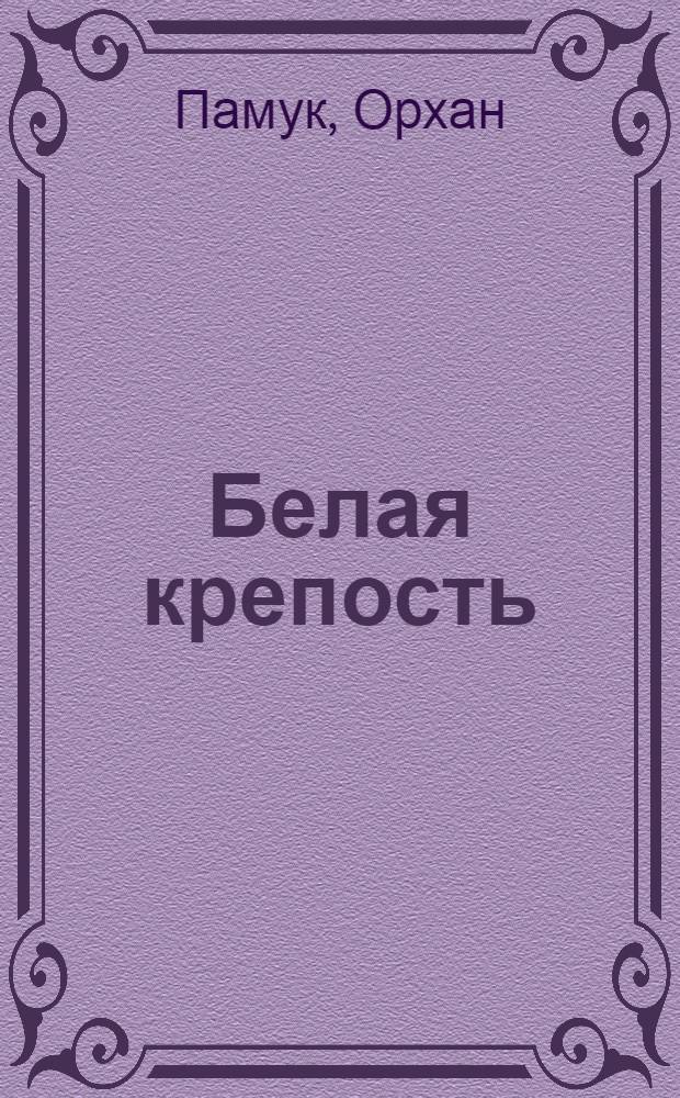 Белая крепость : роман