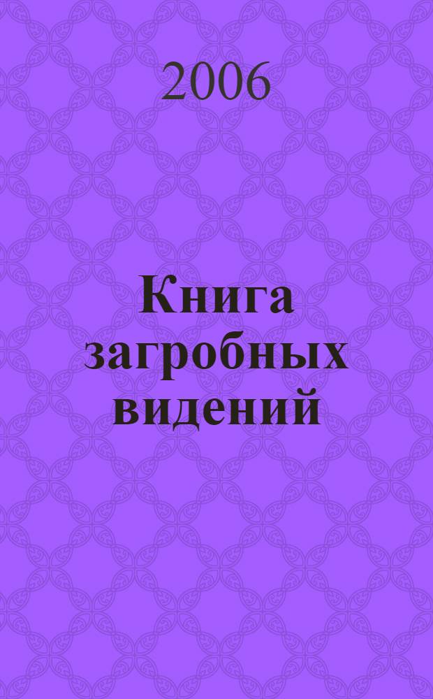 Книга загробных видений : сборник