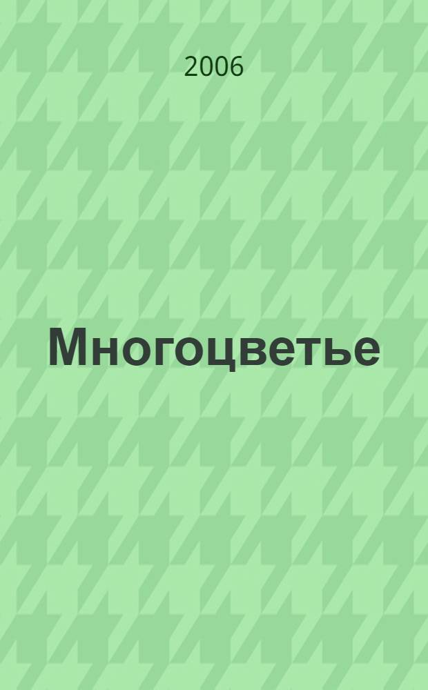 Многоцветье : стихи, поэмы
