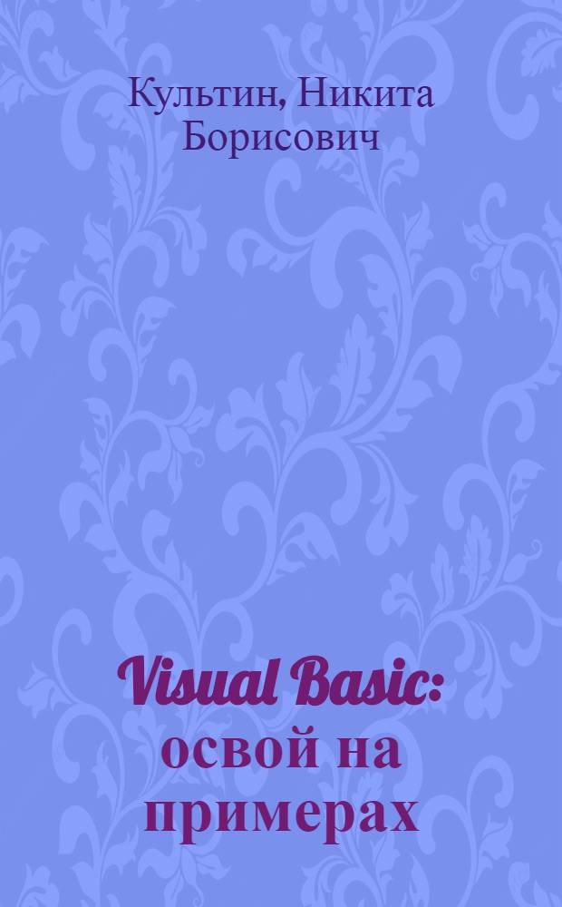 Visual Basic : освой на примерах