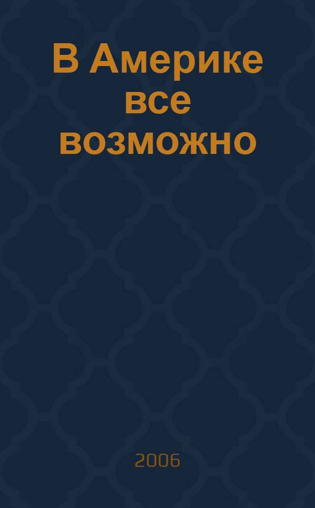 В Америке все возможно : антология американского юмора : афоризмы, эссе, рассказы, пародии : пер. с англ.