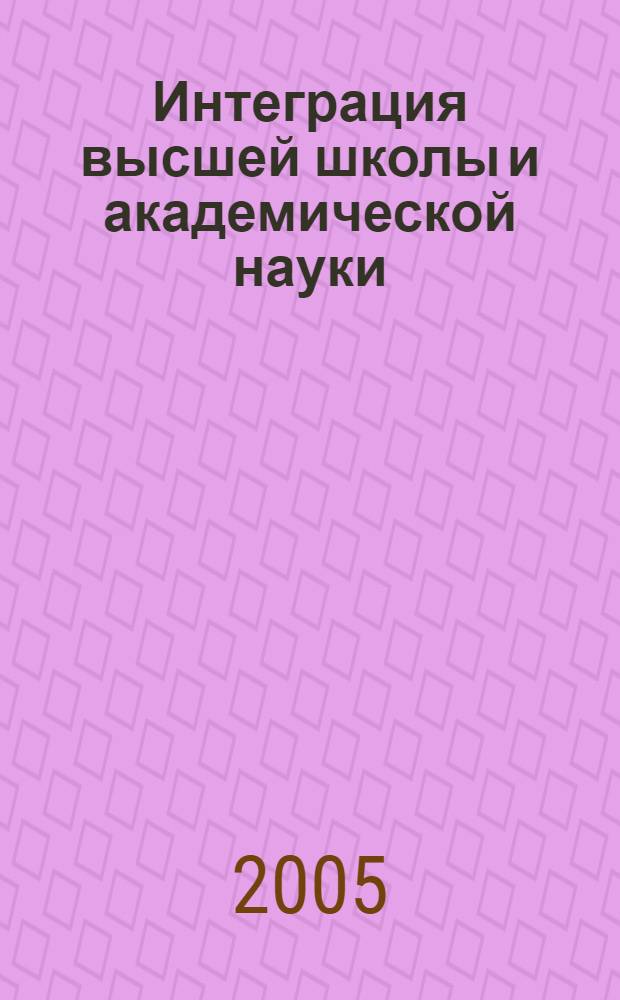 Интеграция высшей школы и академической науки: исследования молодых ученых