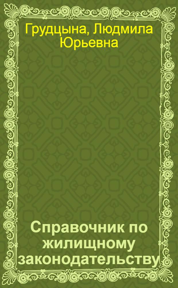 Справочник по жилищному законодательству : с учетом нового законодательства